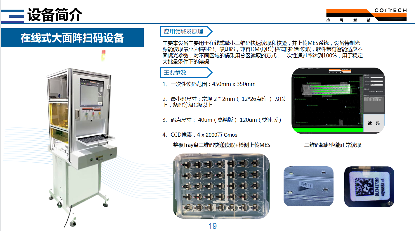 在線式大面陣掃碼設備